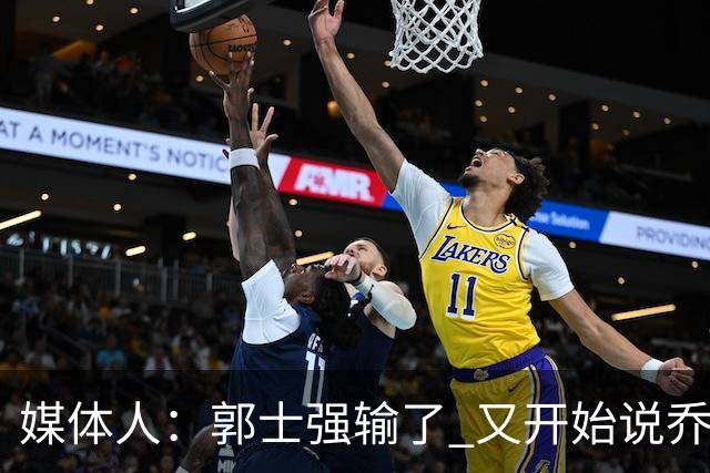 媒体人：郭士强输了 又开始说乔尔杰维奇行了？那有点可笑了