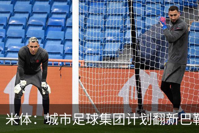 米体：城市足球集团计划翻新巴勒莫的球场，助其申办欧洲杯的比赛